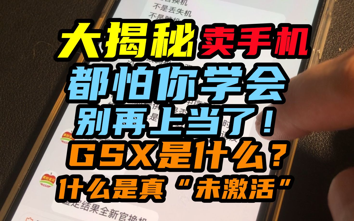 卖手机的都怕你学会这一招!揭秘一下什么是GSX深度查询/什么是真的“未激活”哔哩哔哩bilibili