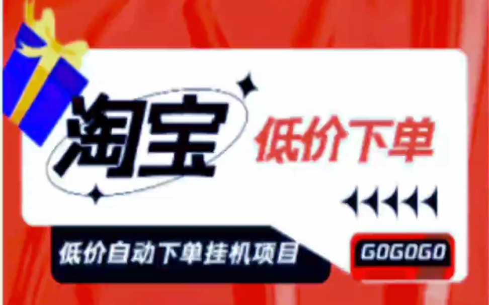 淘低价自动下单挂机项目,轻松日赚500+【自动脚本+详细教程】哔哩哔哩bilibili