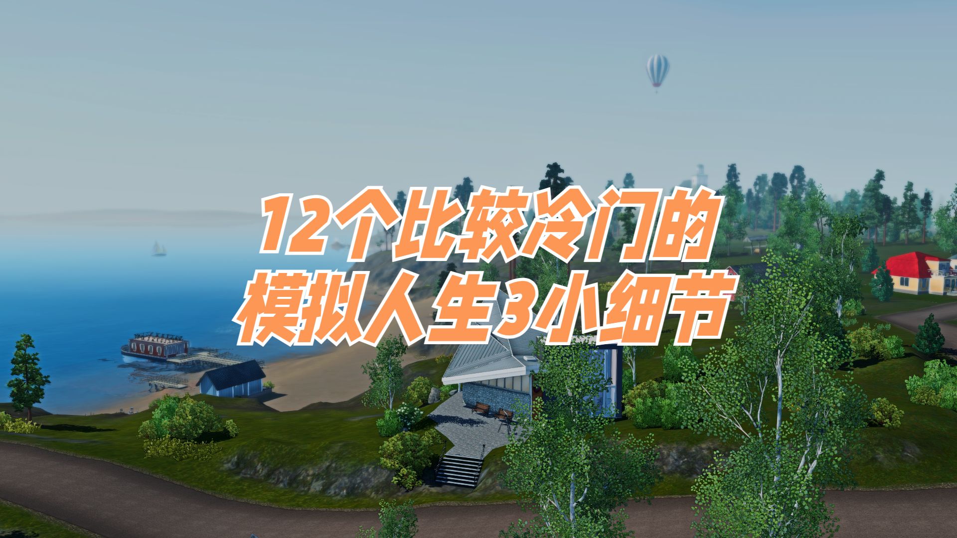 【模拟人生3】12个比较冷门的小细节单机游戏热门视频