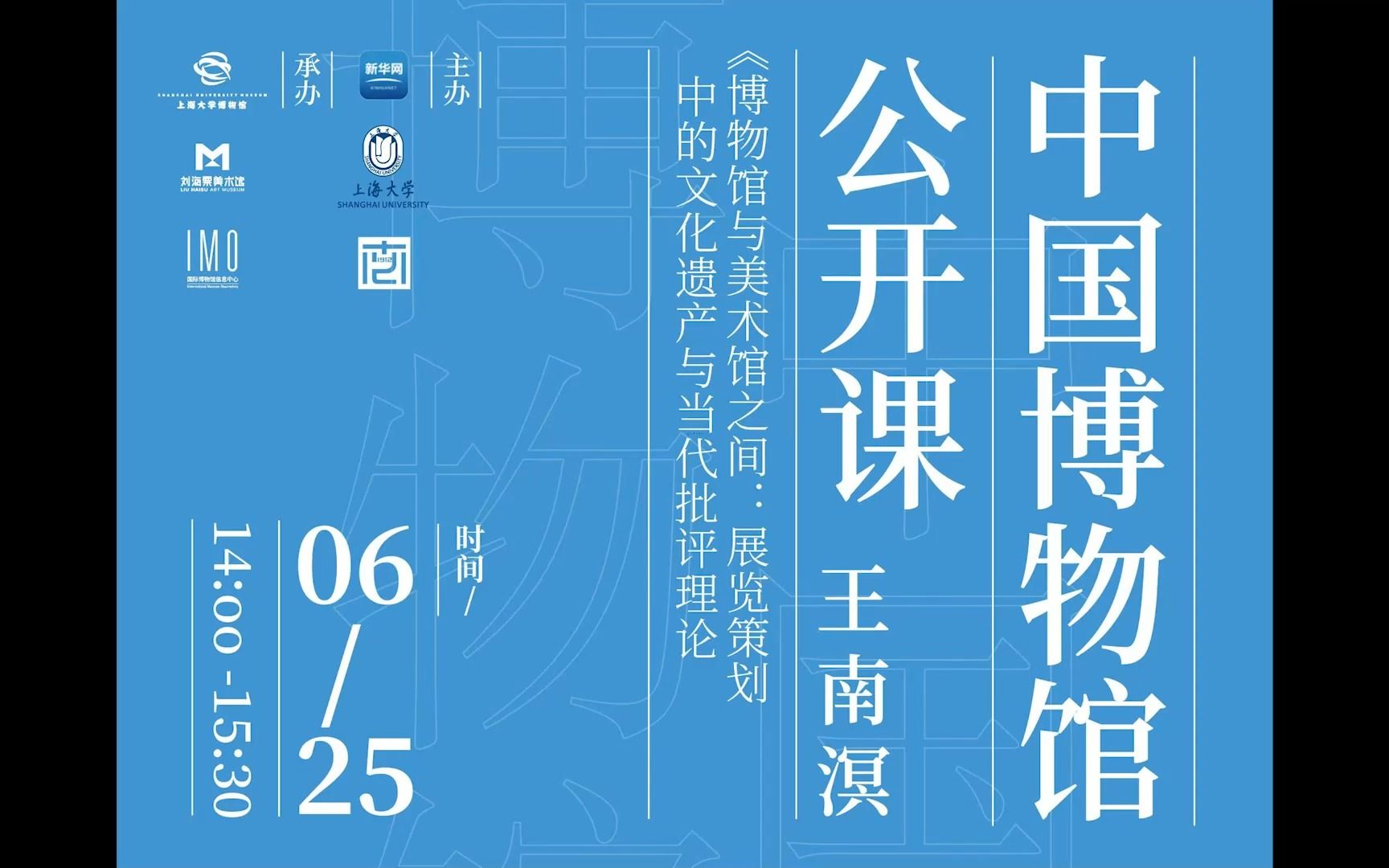 [图]【海粟讲堂】【中国博物馆公开课】展览策划中的文化遗产与当代批评理论