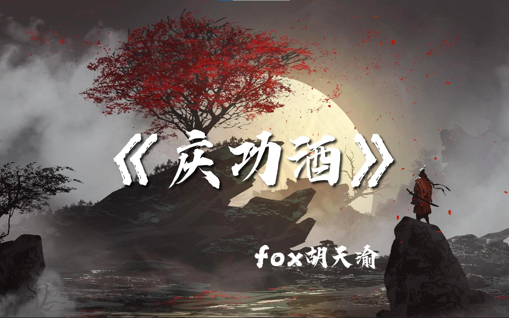 中国风说唱巅峰作!《庆功酒》福克斯哔哩哔哩bilibili