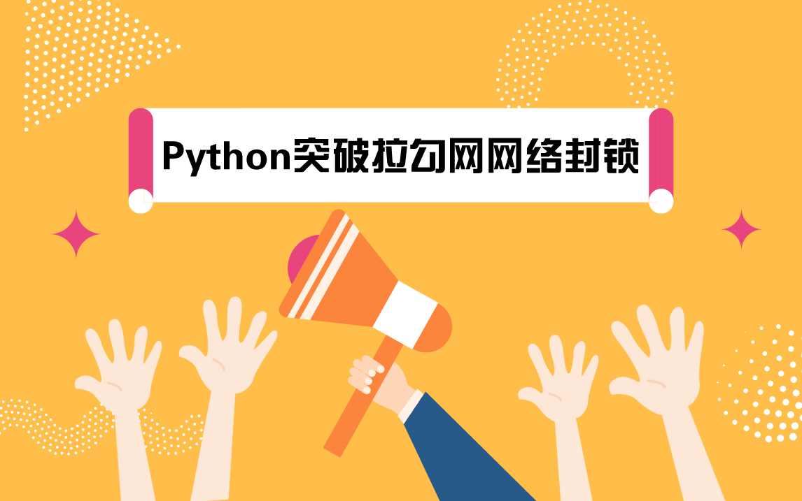 Python反爬实战,突破网络封锁,get拉勾网网站核心数据哔哩哔哩bilibili