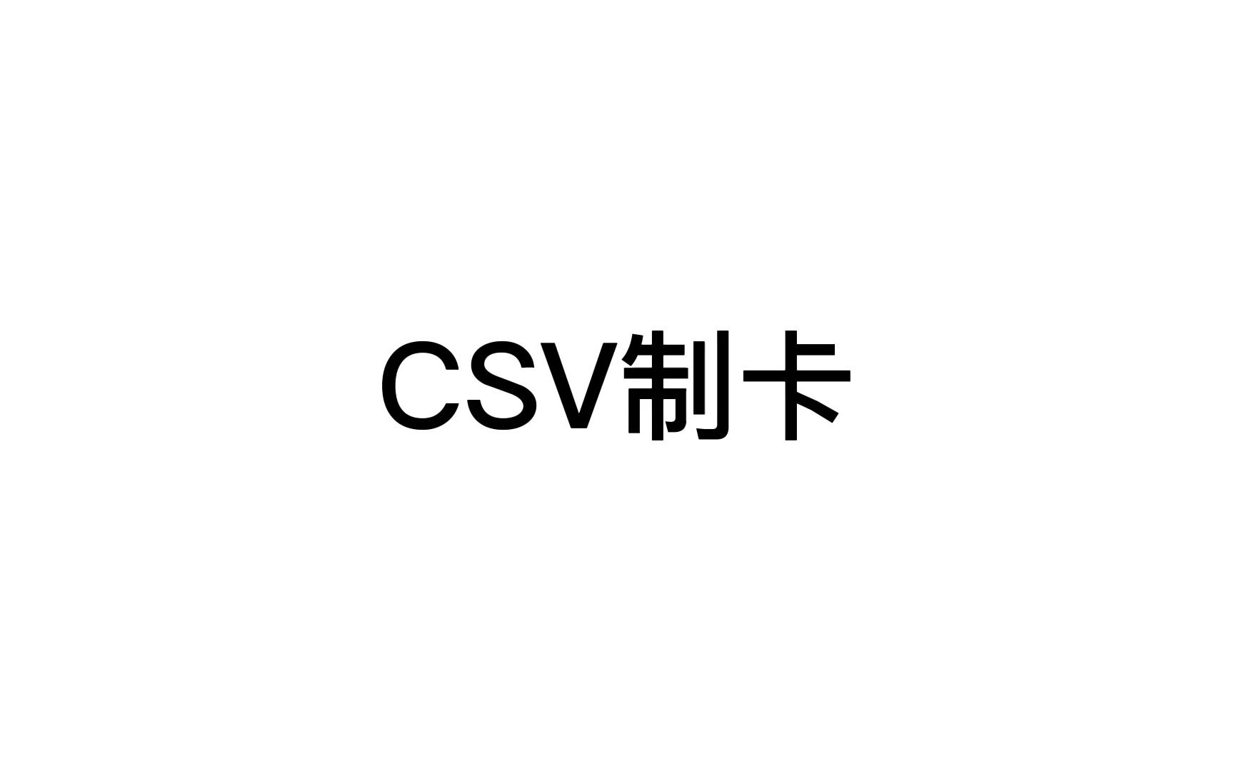 CSV制作闪卡哔哩哔哩bilibili