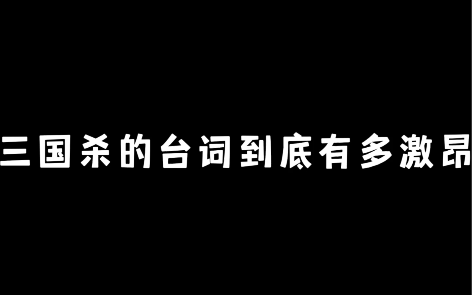 [图]三国杀台词整活十三弹｜三国杀的台词有多激昂