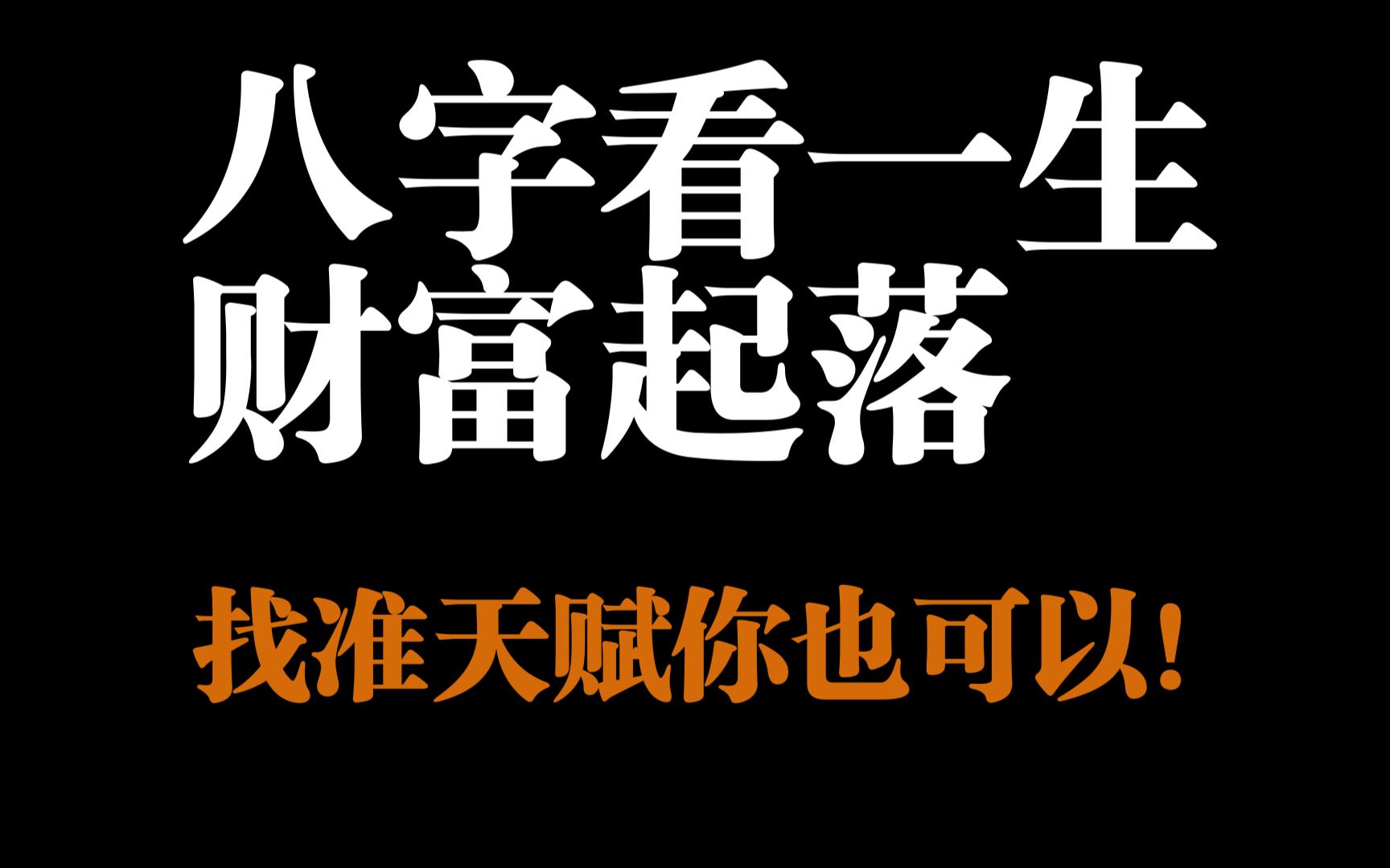 八字看一生财富起落!找准天赋你也可以!哔哩哔哩bilibili