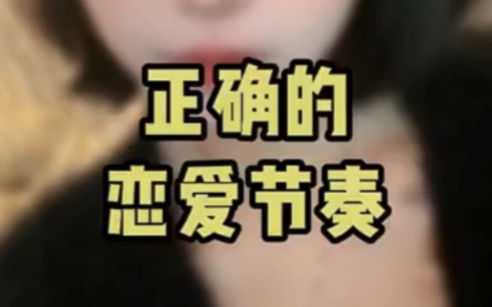 正确的恋爱节奏哔哩哔哩bilibili