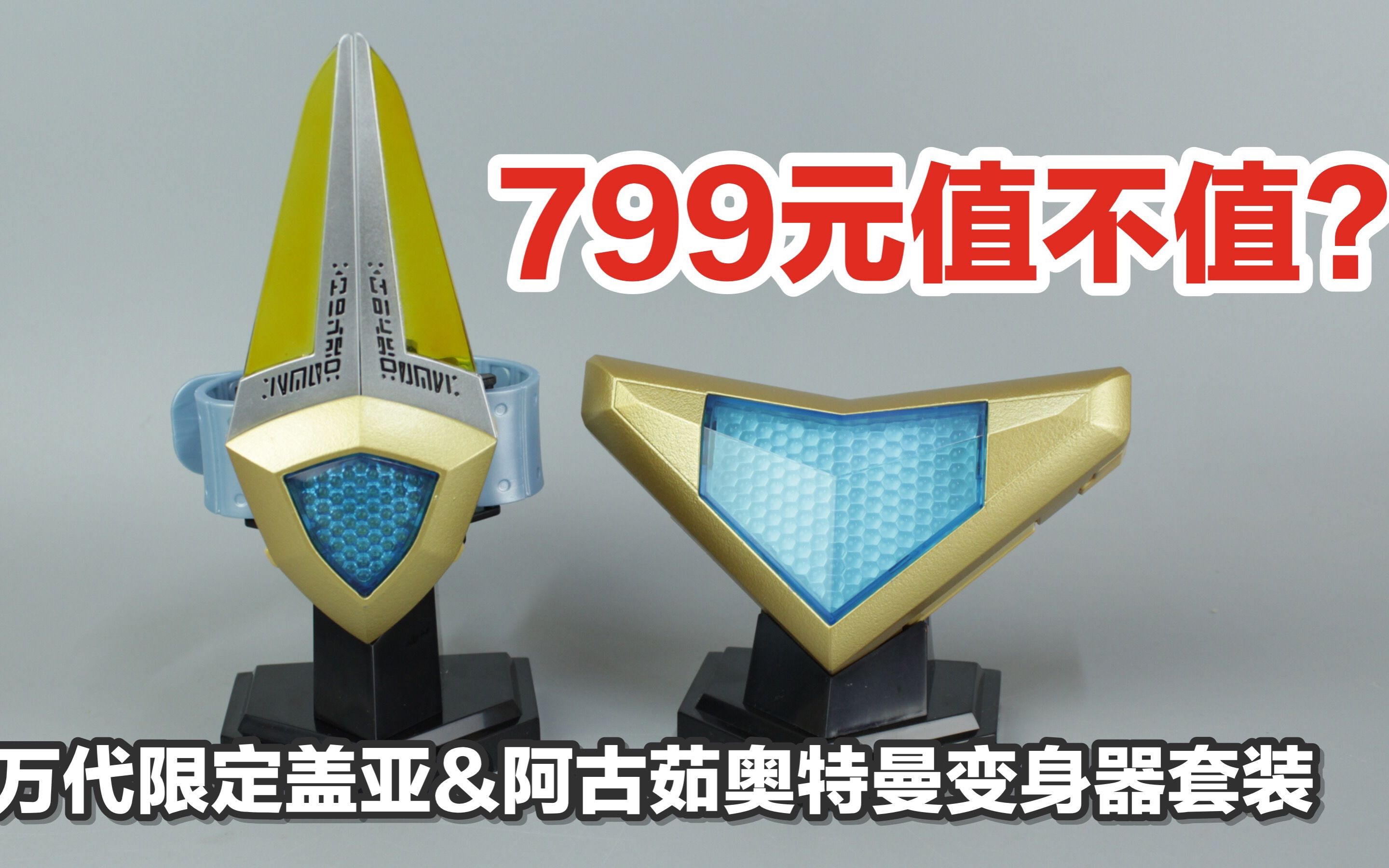 799元的盖亚阿古茹奥特曼变身器拿到就后悔因为涛哥测评万代pb限定