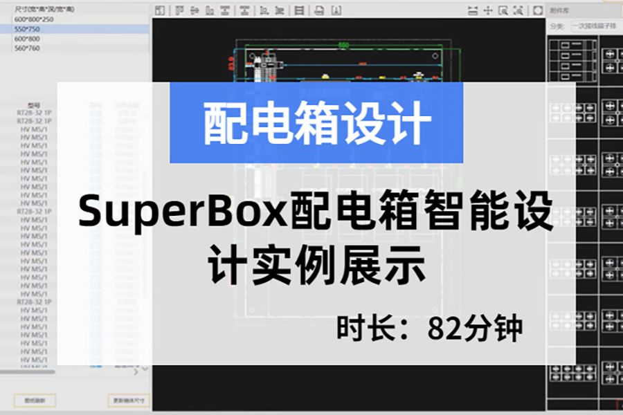 SuperBox配电箱智能设计实例展示哔哩哔哩bilibili