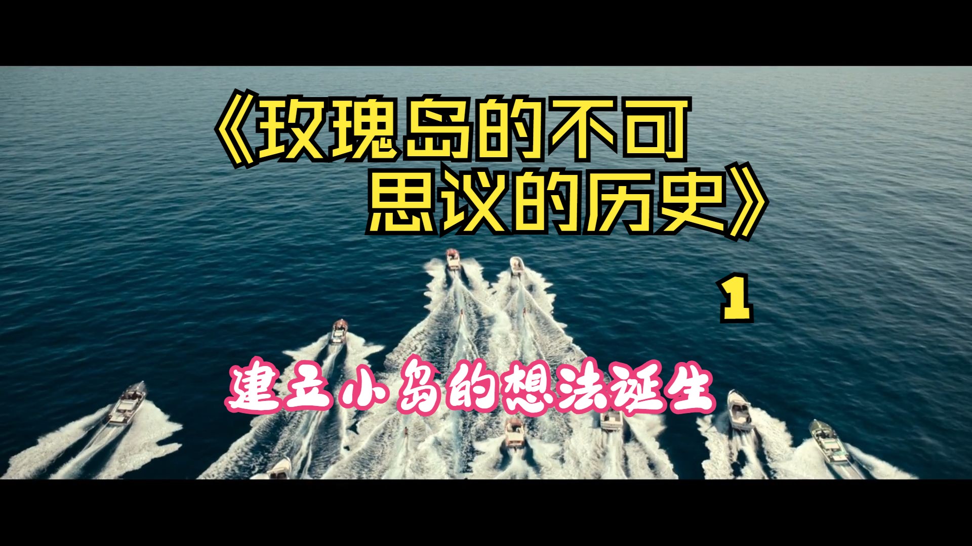 【电影解说】《玫瑰岛的不可思议的历史》建立小岛的想法诞生哔哩哔哩bilibili