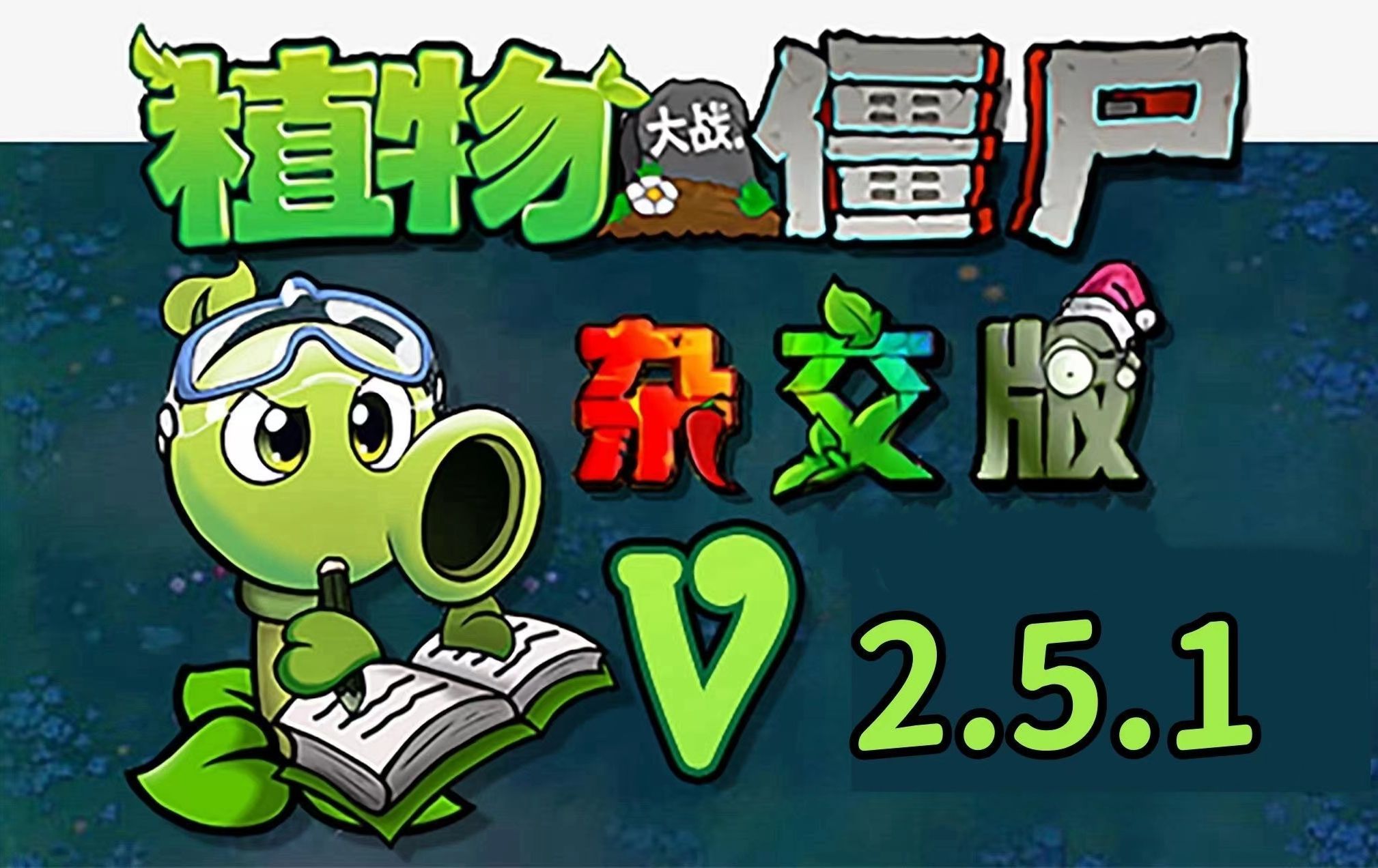 【植物大战僵尸杂交版V2.5.1版本】最新安装下载保姆级!手机触屏版+苹果+安卓+电脑+全能修改器!改巨人海/金币银币钻石等! 感谢支持潜艇伟伟迷植物...