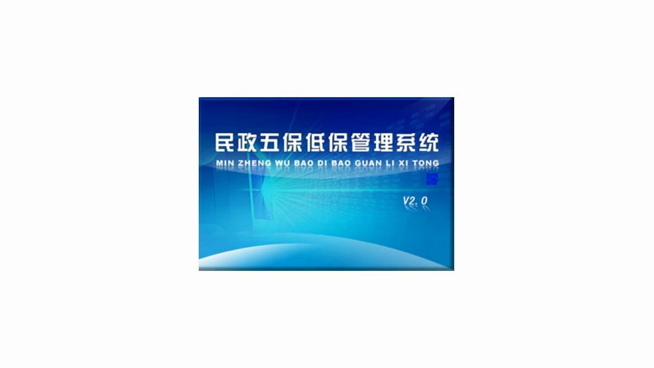 民政五保低保管理系统:民政管理好帮手!信息化管理软件 让管理更方便哔哩哔哩bilibili