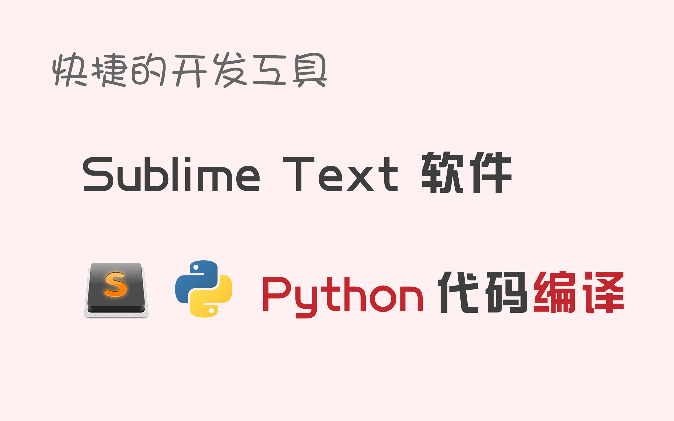 【码匠】为Sublime软件 配置Python环境(含Sublime常用快捷键使用方法)哔哩哔哩bilibili