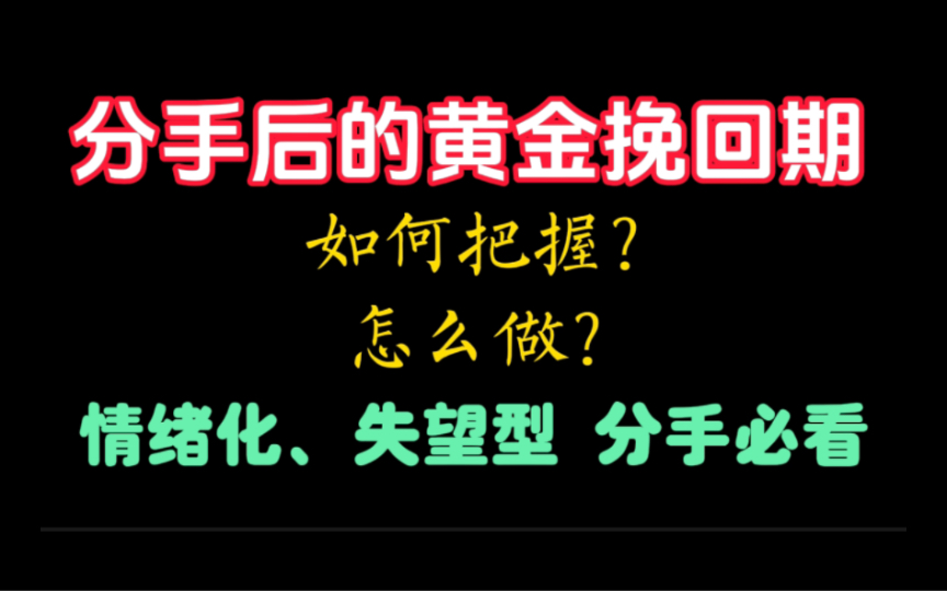 [图]挽回黄金期要如何把握？怎么做？情绪化分手，失望型分手必看。