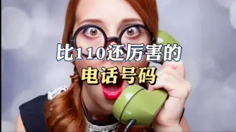 Download Video: 比110还厉害的号码，一定要记住！关键时刻可以保命