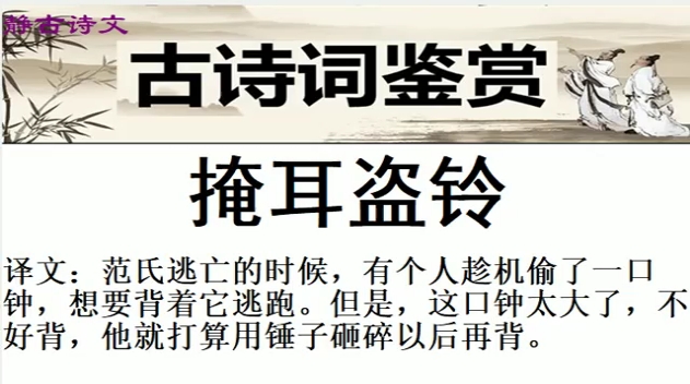 古诗词学习《掩耳盗铃》朝代:先秦 作者:佚名 原文 译文原文:范氏之亡也,百姓有得钟者,欲负而走,则钟大不可负;以锤毁之,钟况然有声.恐人闻...