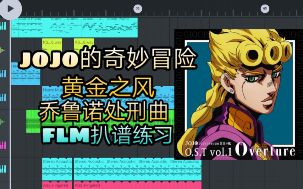 jojo的奇妙冒險黃金之風處刑曲 flm扒譜練習 [分享mid]