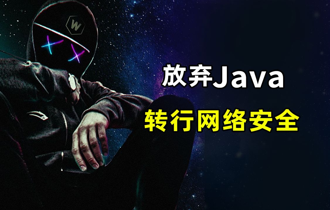 当我放弃Java,转行网络安全那一刻,命运的齿轮便开始转动了!(网络安全/信息安全/黑客技术)哔哩哔哩bilibili