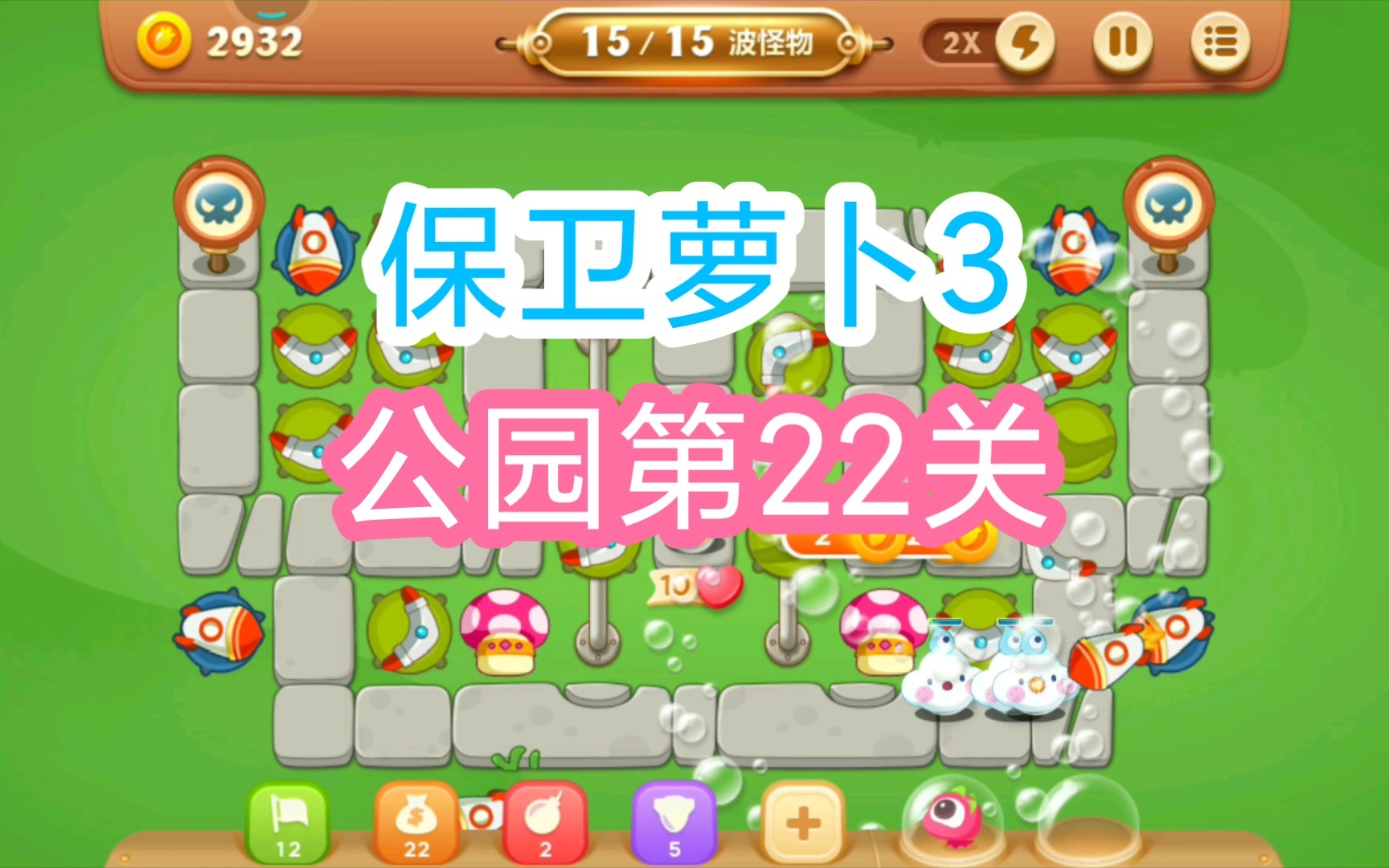 【保卫萝卜3】公园第22关通关攻略