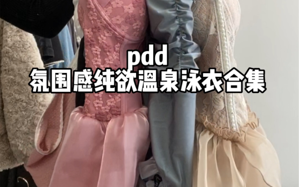 pdd氛围感纯欲温泉泳衣合集哔哩哔哩bilibili