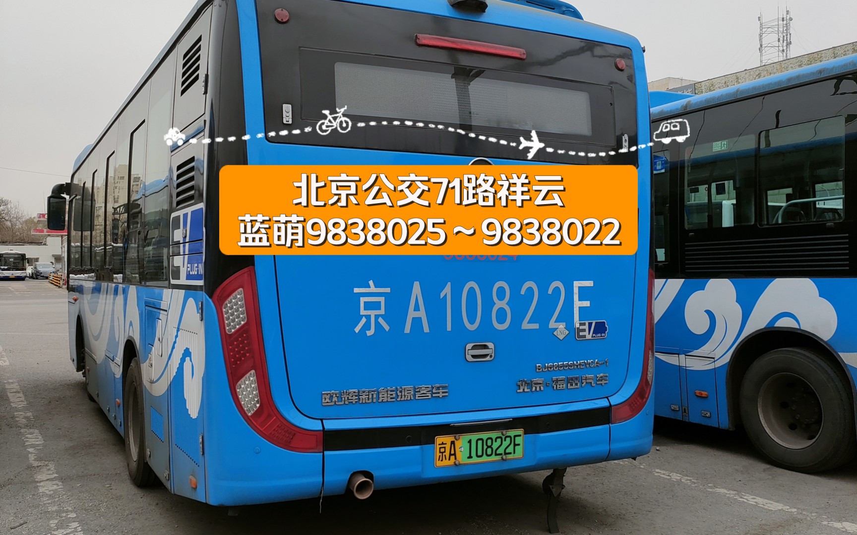 北京公交71路祥云蓝萌9838025～9838022