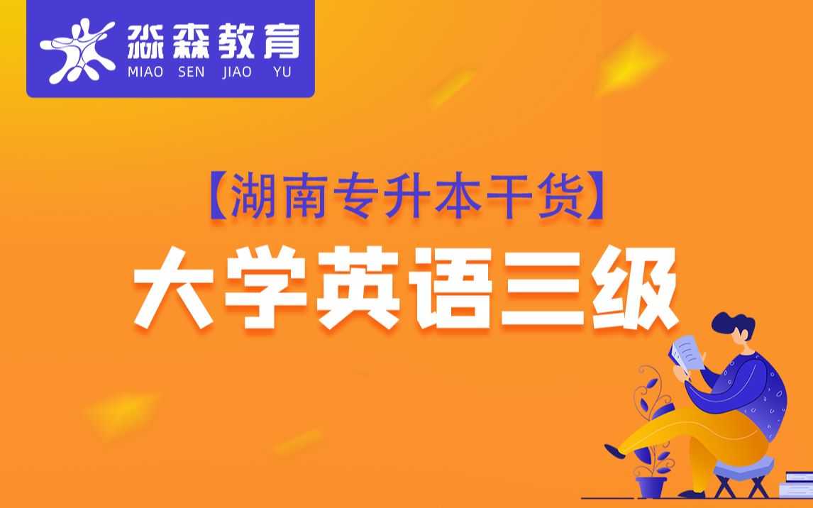 【湖南2022统招专升本干货】大学英语三级(湖南淼森)哔哩哔哩bilibili