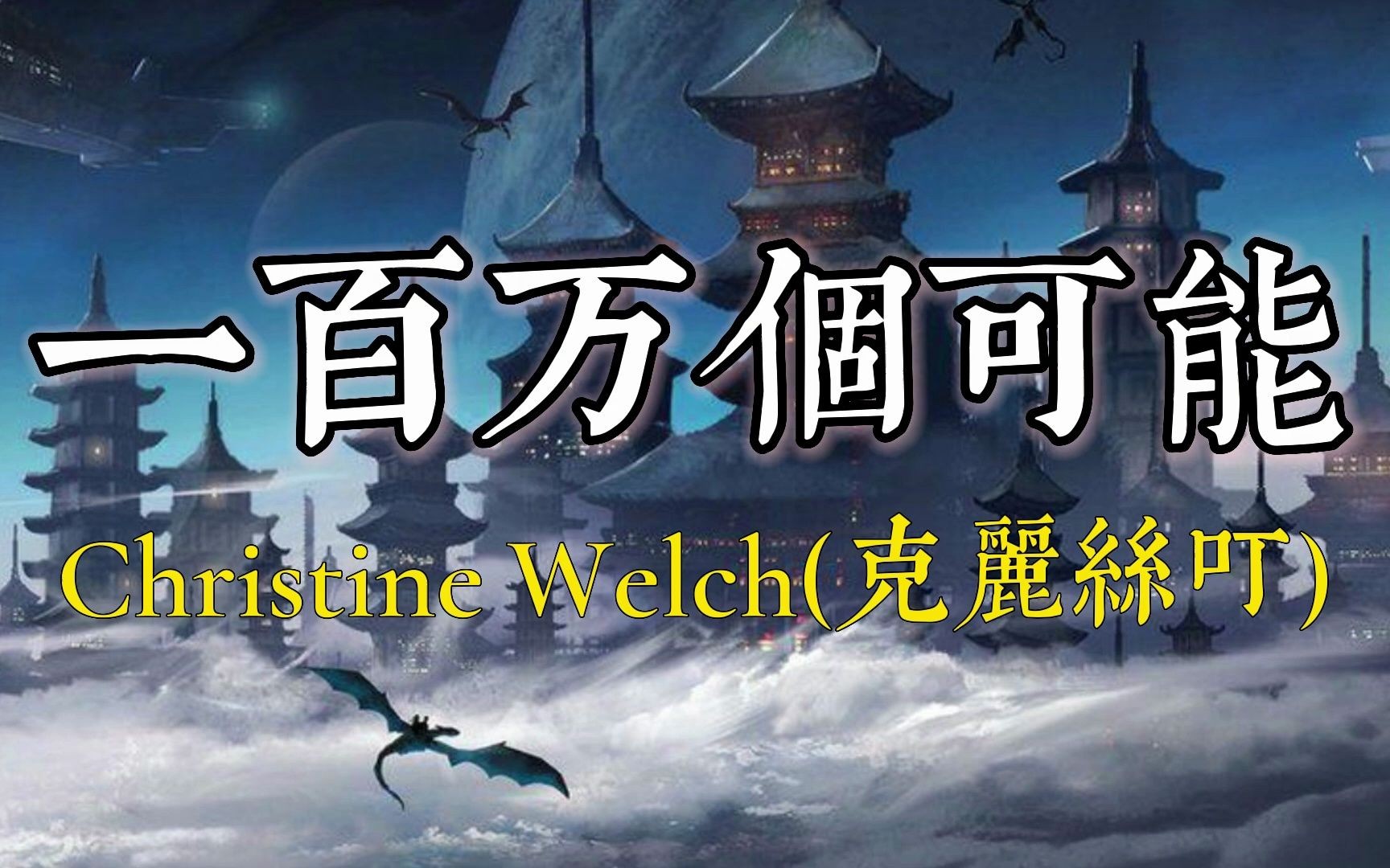 一百万个可能   Christine Welch(克丽丝叮)倾听 踏雪听沉默的声音!哔哩哔哩bilibili