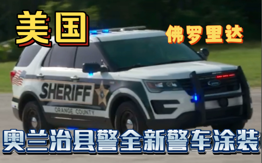 【奥兰治县】佛罗里达州奥兰治县警福特探险者警车全新制式涂装展示