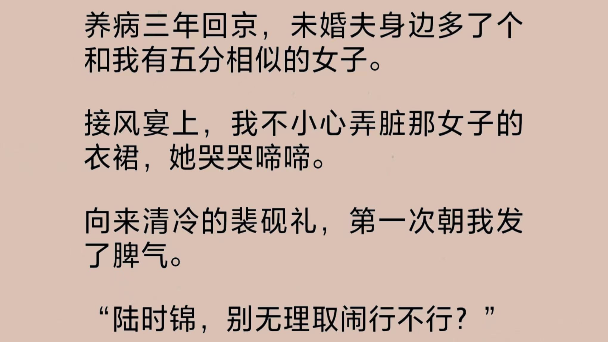 我在江南养了三年病.回京后发现未婚夫身边多了个和我有五分相似的女子.我不小心弄脏那女子的衣裙,她哭哭啼啼.向来清冷的未婚夫,第一次朝我发了...