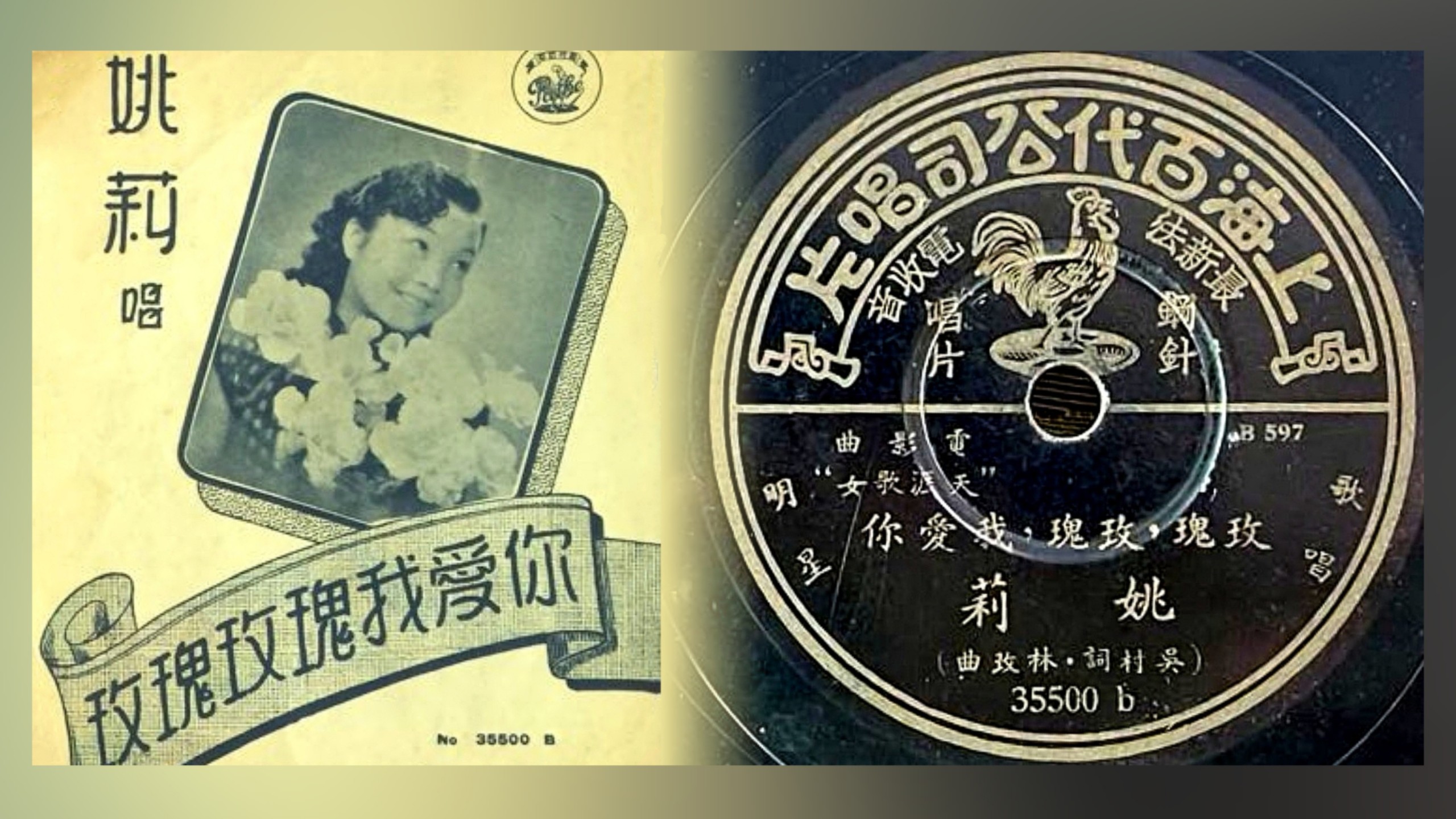【留声机实录】姚莉《玫瑰玫瑰我爱你》1940.