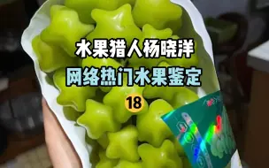 Video herunterladen: 【水果猎人】网络热门水果鉴定18