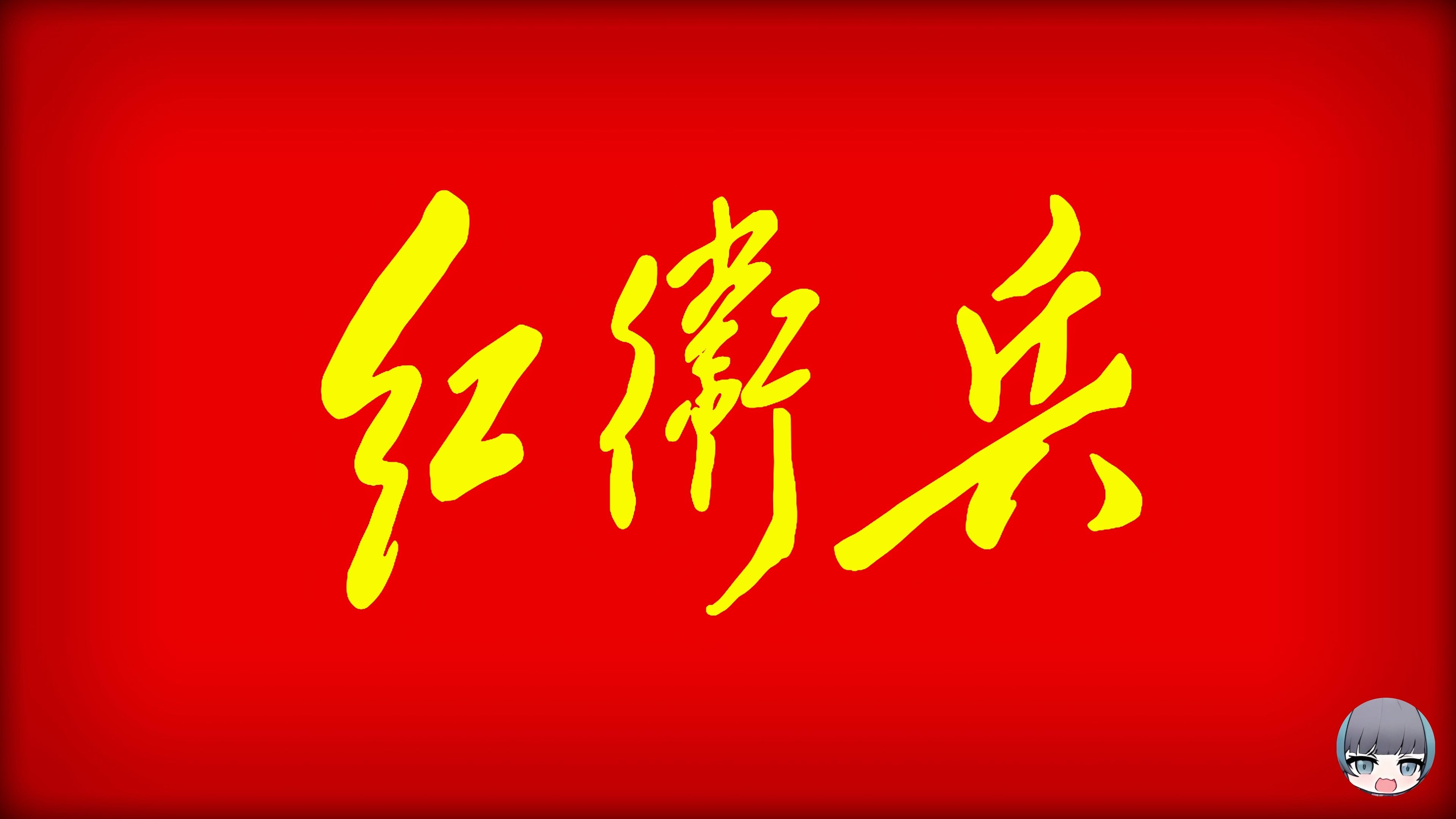 “红卫兵战歌英语版”  "Red Guards War Hymn English Version"哔哩哔哩bilibili