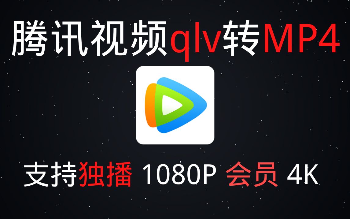 腾讯视频qlv转mp4格式支持1080P会员4K独播vip视频哔哩哔哩bilibili