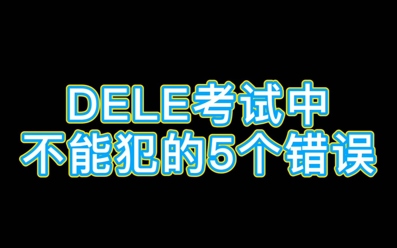 码住!DELE考试中不能犯的五个错误 | 西班牙语 | 考试窍门哔哩哔哩bilibili