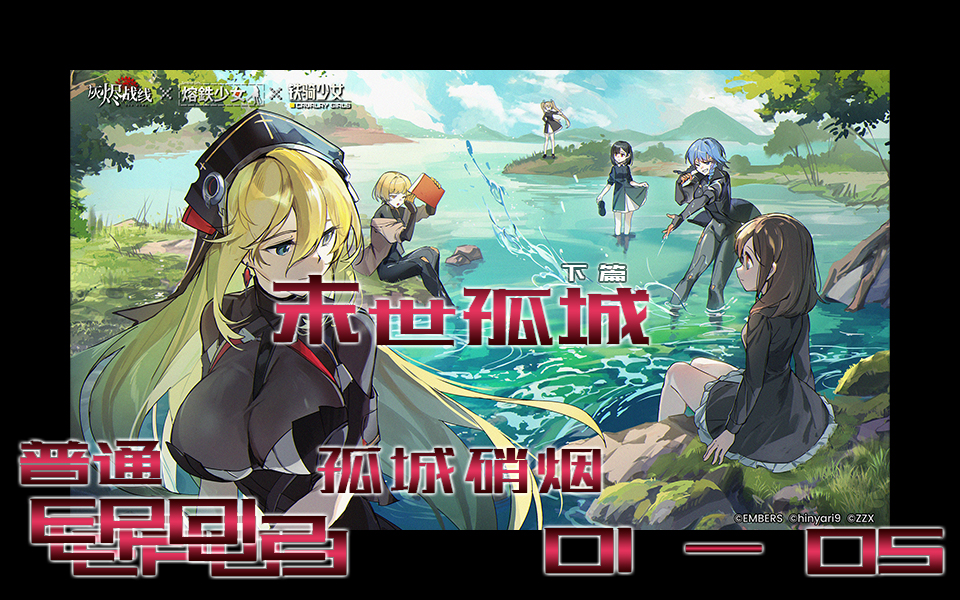 灰烬战线联动活动-末世孤城 下篇-普通