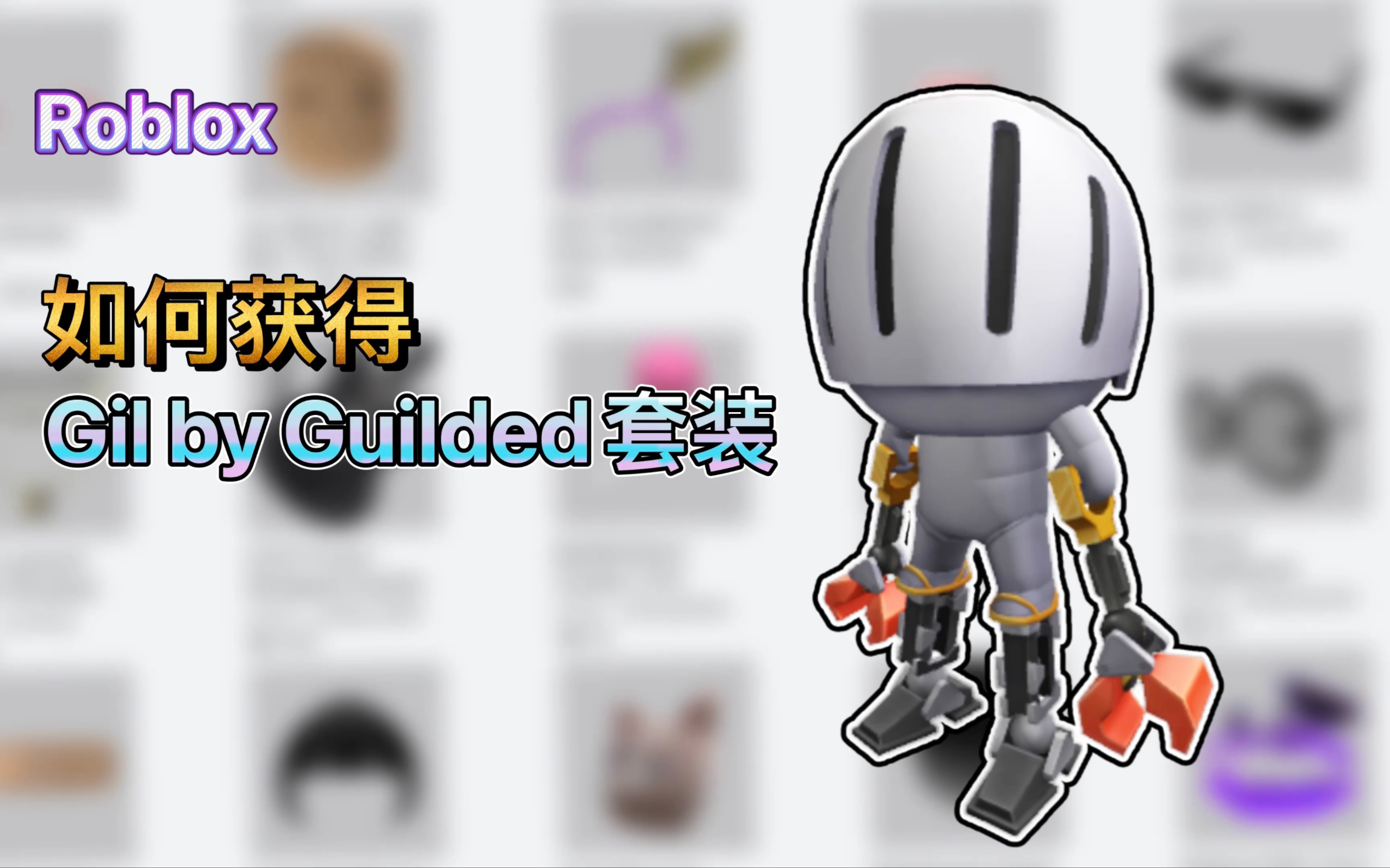 [图]Roblox｜如何获得Gil by Guilded套装