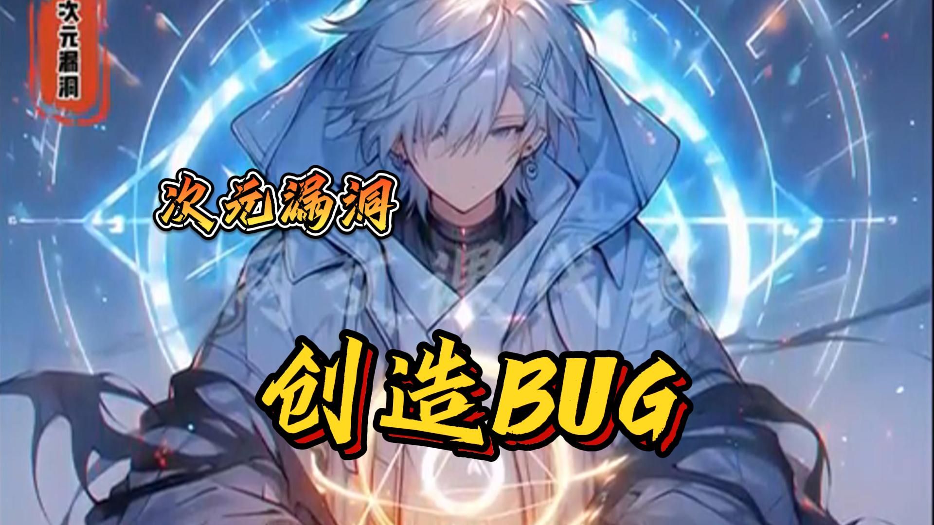 [图]《网游：每十小时创造一个BUG》1-660话 失手摔了一下游戏头盔，谁曾想，居然摔出一个金手指！每隔10个小时，就能创造一个BUG！