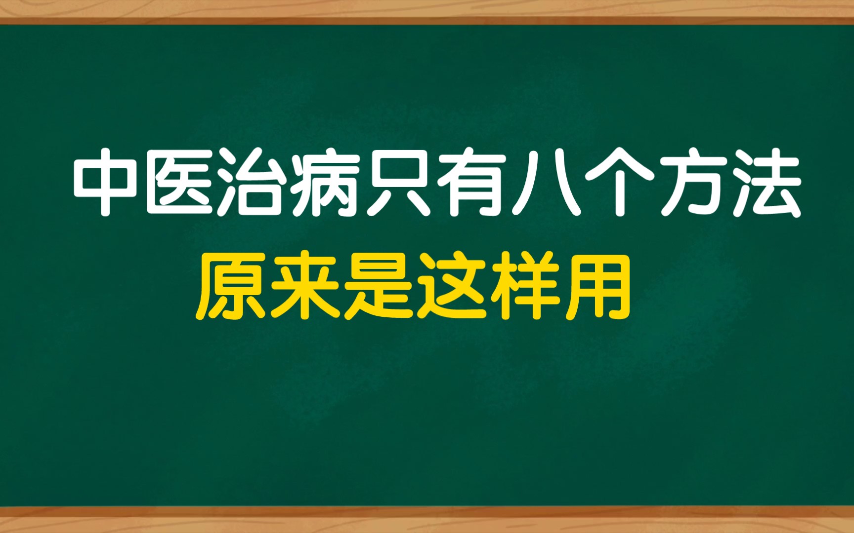 [图]中医治病只有八个方法，老中医告诉你怎么用，用好了你也是神医