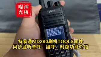 特易通MD380刷机TOOLS固件同步监听单呼、组呼、时隙功能介绍