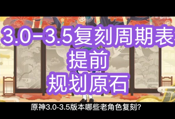 原神3.03.5版本角色复刻表,有详细分析!(先看简介)原神