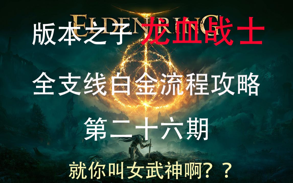 【艾尔登法环】龙血战士(信仰感应)全支线白金流程攻略 第26期攻略