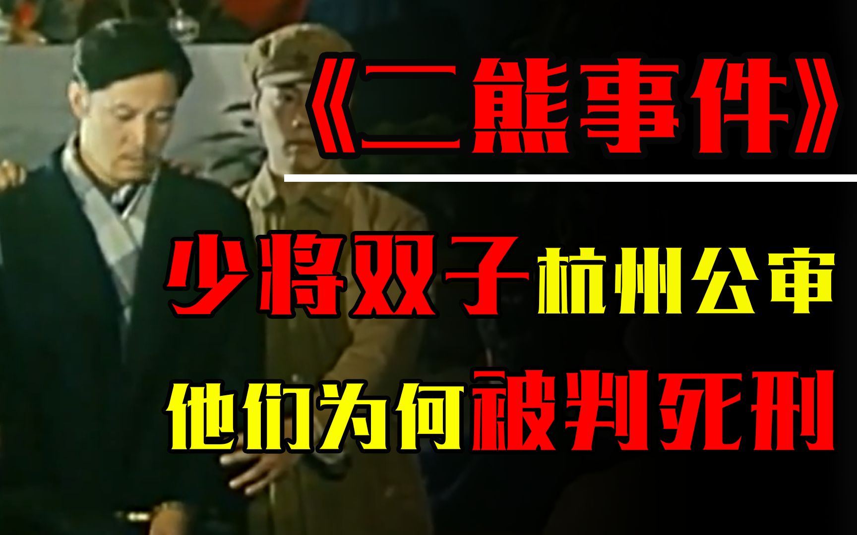 1979年开国少将的双胞胎儿子,在杭州被公审判刑,他们做了什么?哔哩哔哩bilibili