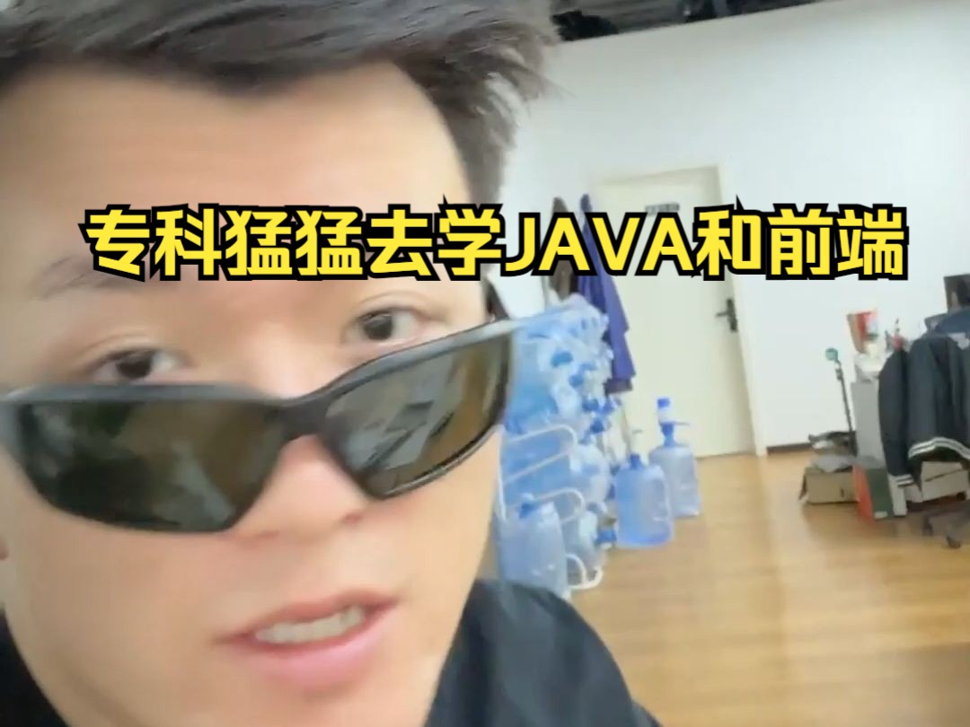 专科生转IT 都去猛猛学Java和前端吧!哔哩哔哩bilibili