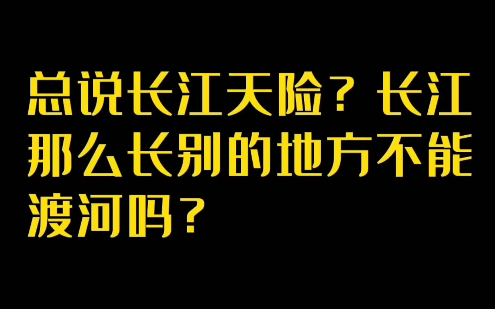 [图]总说长江天险？长江那么长别的地方不能渡河吗？