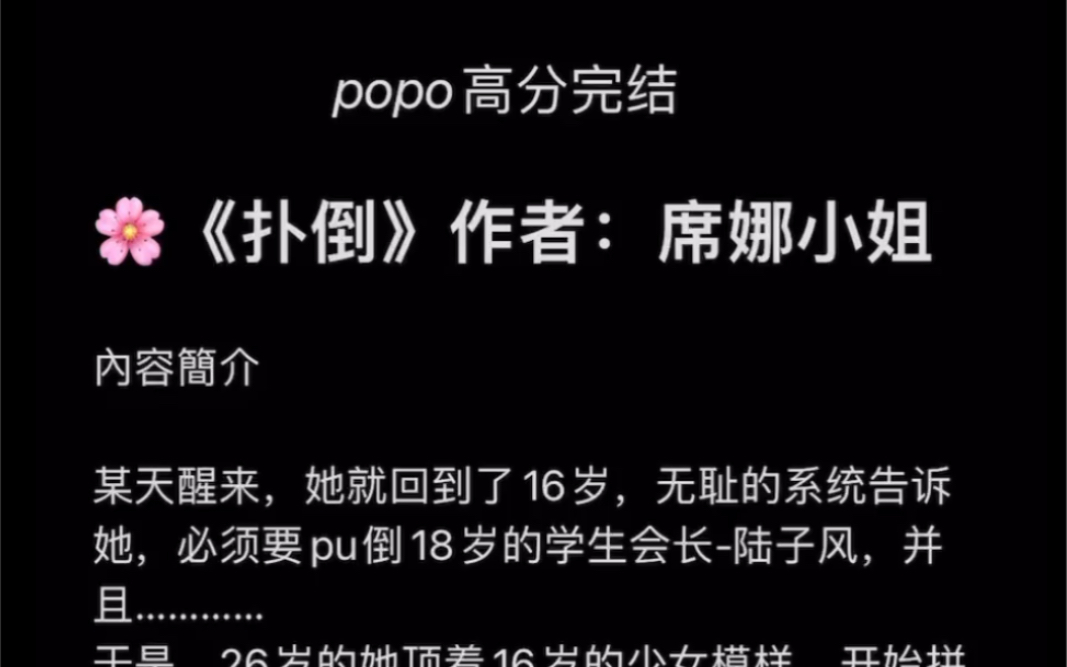 【popo高分完结】《扑倒》作者:席娜小姐【全文无删减无乱码txt阅读】哔哩哔哩bilibili