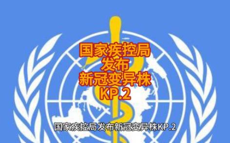 国家疾控局发布新冠变异株kp