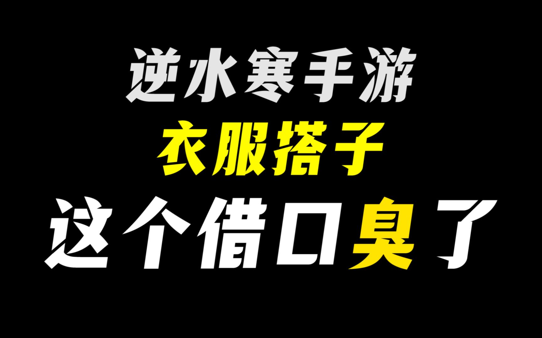 游戏搭子,衣服搭子,这些借口真的臭了,船哥船姐换一个吧哔哩哔哩bilibili逆水寒游戏杂谈