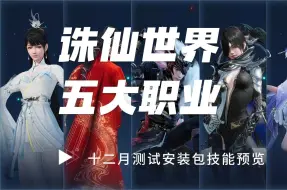 Download Video: 【诛仙世界】二测安装包五大职业技能展示