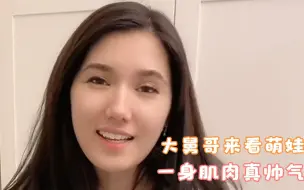 Download Video: 俄罗斯大舅哥来看混血萌娃，一身肌肉洋媳妇看着都喜欢，太帅了