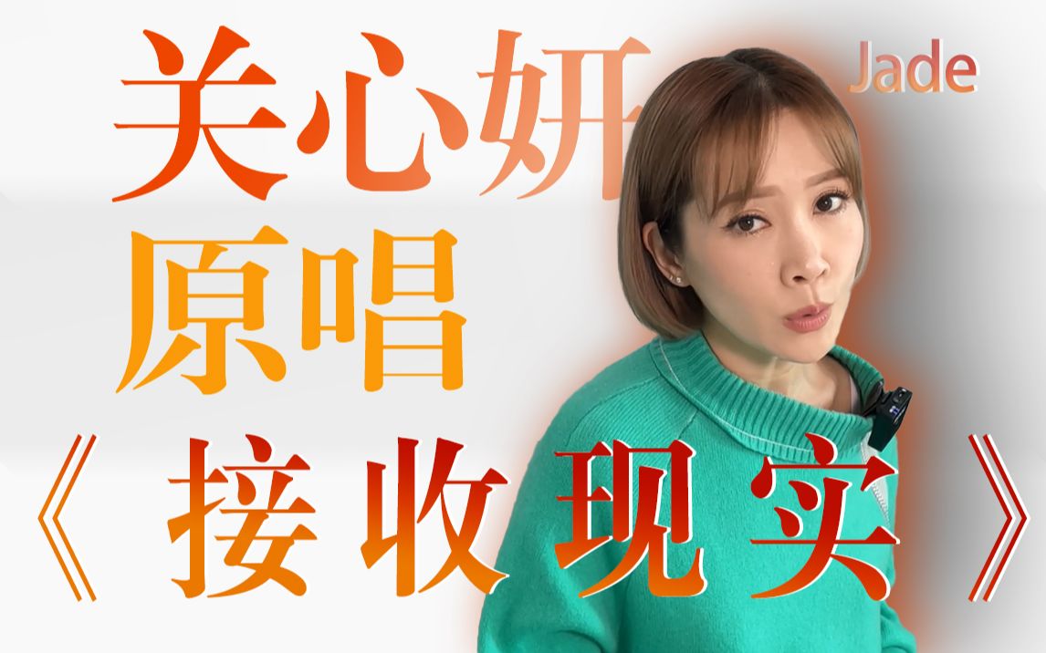 关心妍原唱《接受现实》丨不知悔改 爱情危殆