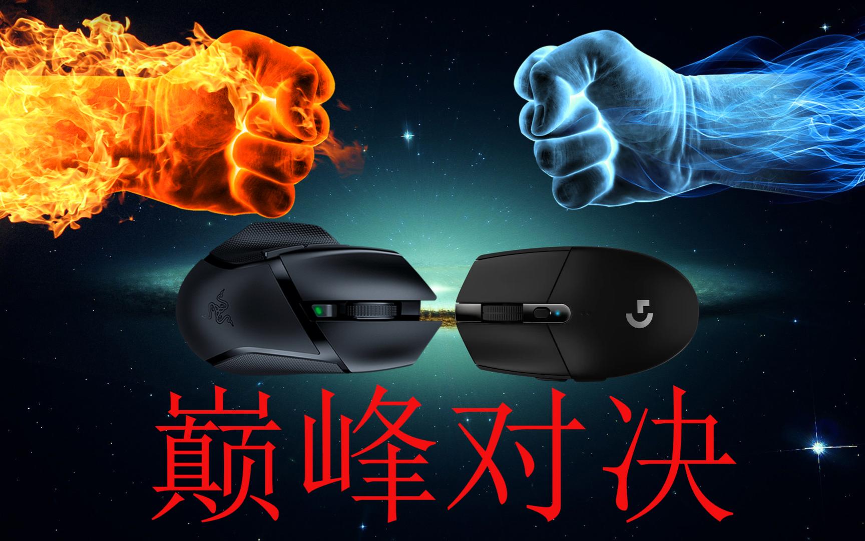 测试无线鼠标延迟我是认真的!雷蛇Hyperspeed VS 罗技Lightspeed哔哩哔哩bilibili